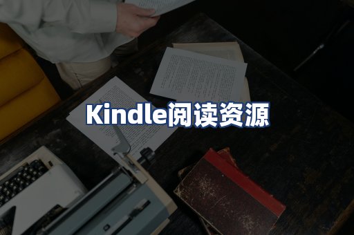 Kindle阅读资源